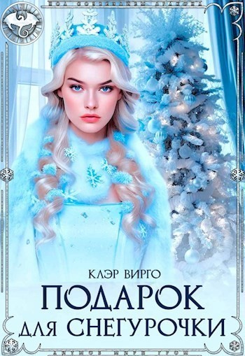 Подарок для Снегурочки - Клэр Вирго