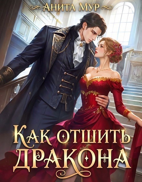 Как отшить дракона - Анита Мур
