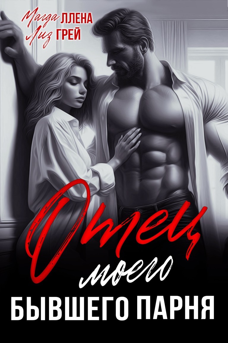 Отец моего бывшего парня - Магда ЛЛЕНА & Марьяна Карпова, Дина Лайт, Лиз Грей, Селена Кард