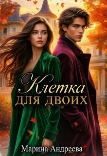 Клетка на двоих - Марина Андреева