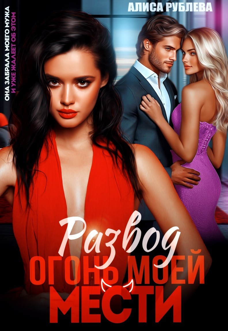 Развод. Огонь моей мести - Алиса Рублева