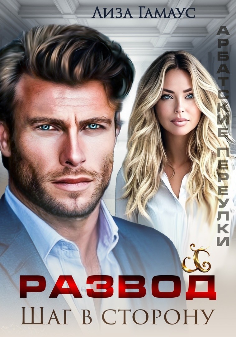 Развод. Шаг в сторону - Лиза Гамаус