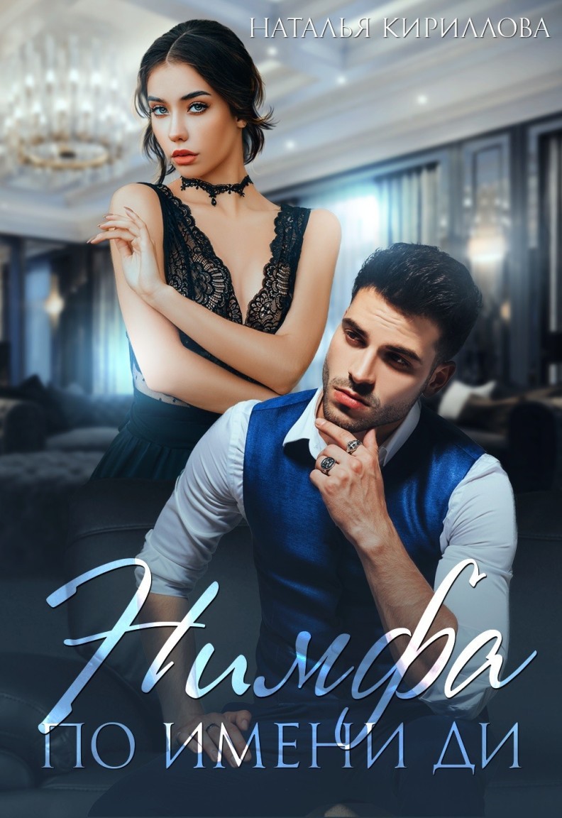 Нимфа по имени Ди - Серина Гэлбрэйт & Наталья Кириллова