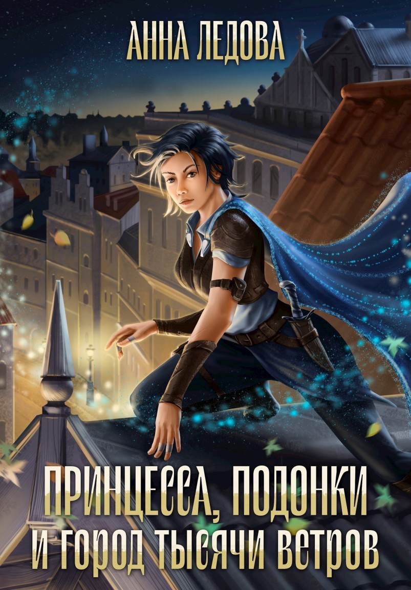 Принцесса, подонки и город тысячи ветров - Анна Ледова