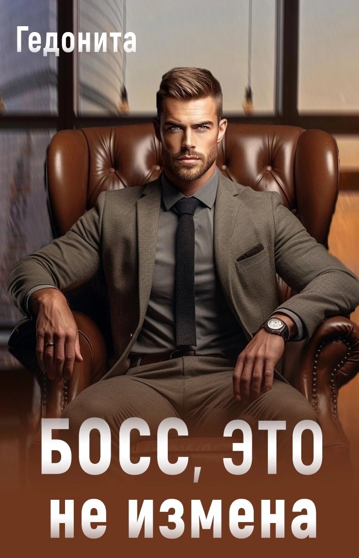 Босс, это не измена - Люсинда Миллер & Гедонита