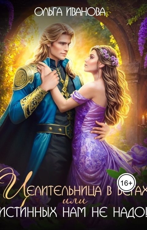 Целительница в бегах! или Истинных нам не надо! - Ольга Иванова