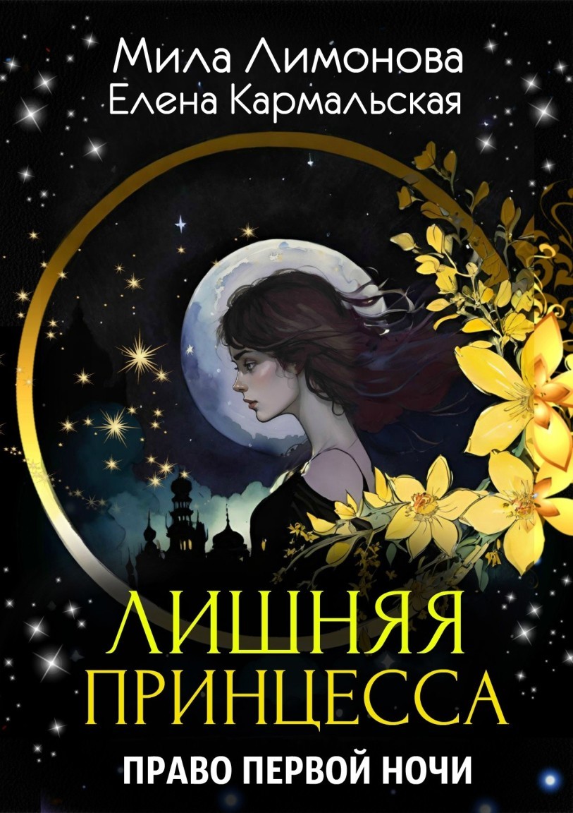 Лишняя принцесса. Право первой ночи - Мила Лимонова