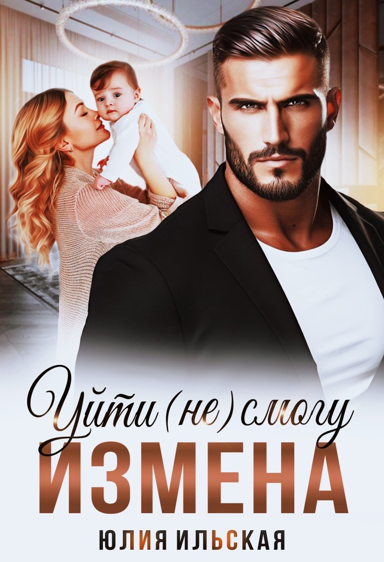 Измена. Уйти (не) смогу - Юлия Ильская
