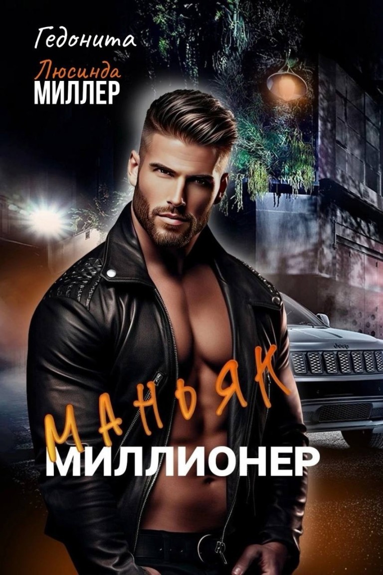 Маньяк - миллионер - Люсинда Миллер & Гедонита