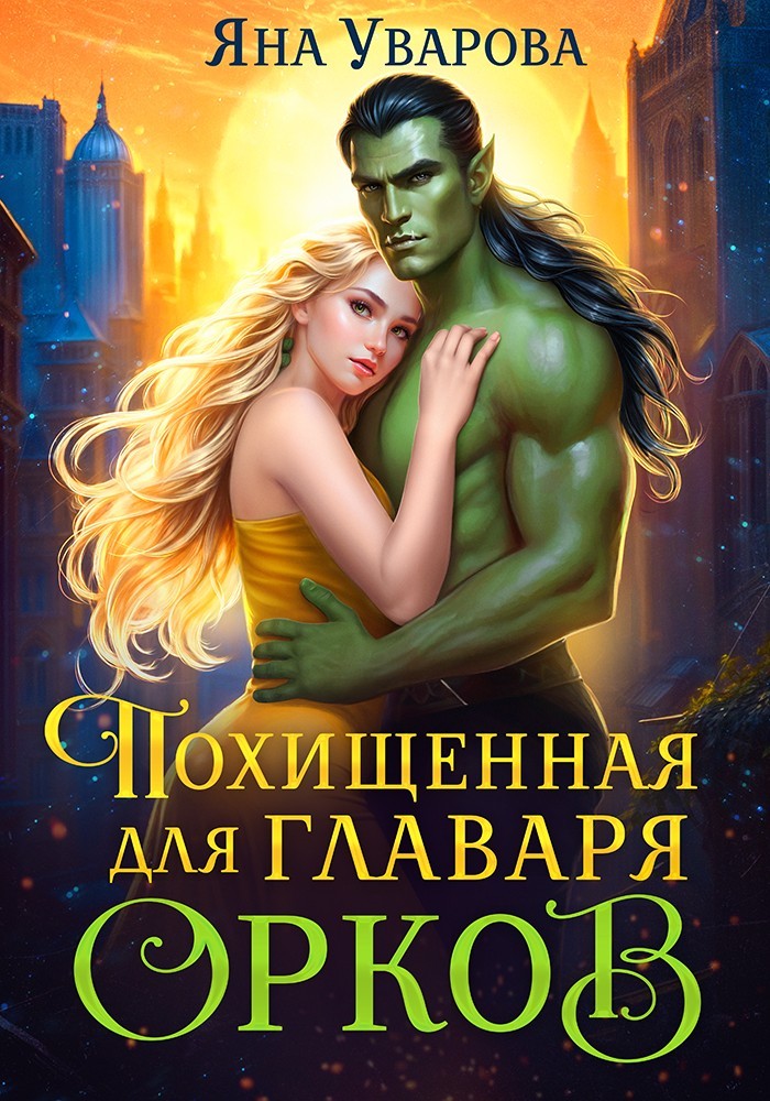 Похищенная для главаря орков - Яна Уварова
