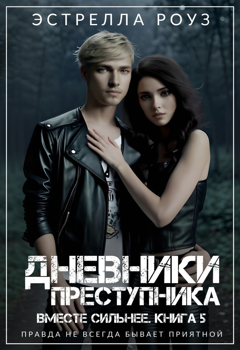 Дневники преступника - Estrella Rose