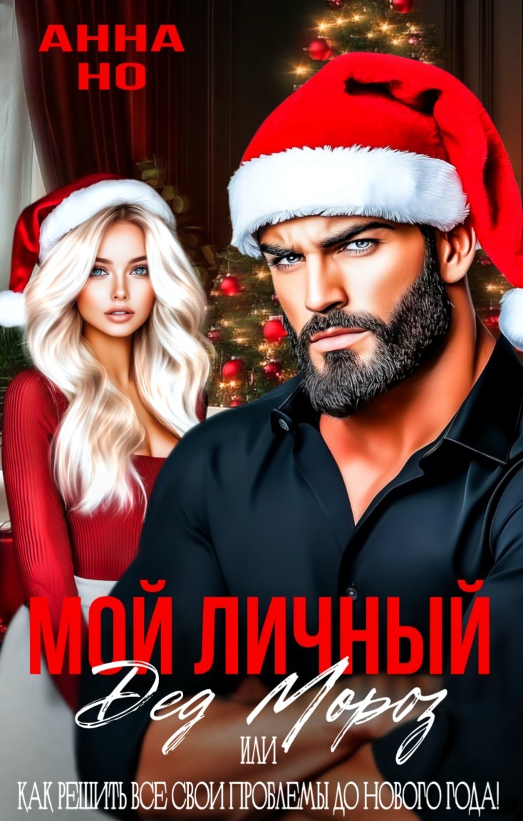 Мой личный Дед Мороз - Анна Но