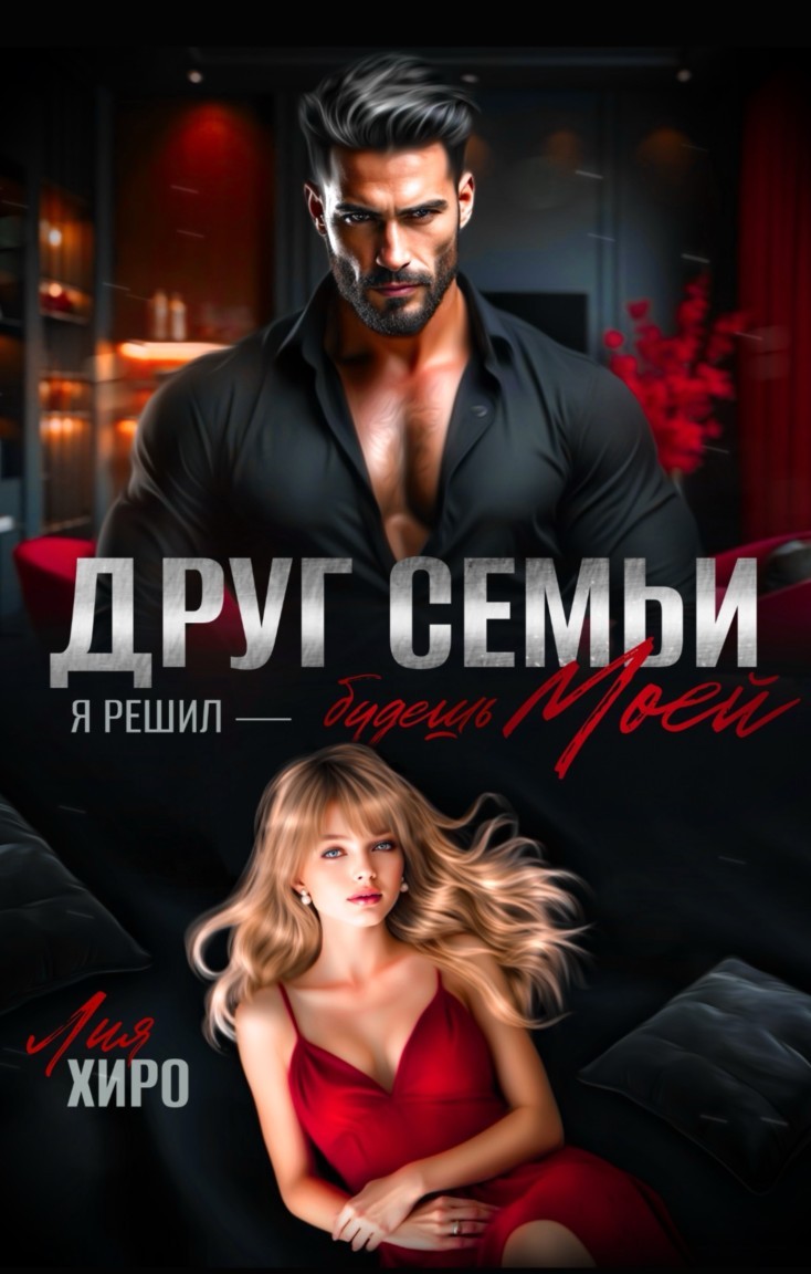 Друг семьи. Я решил - будешь моей - Лия Хиро
