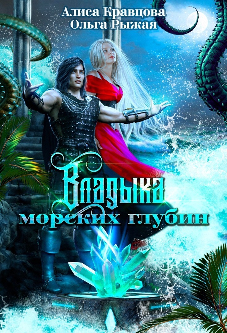 Владыка морских глубин - Olga Ryzhaya, Любовное фэнтези