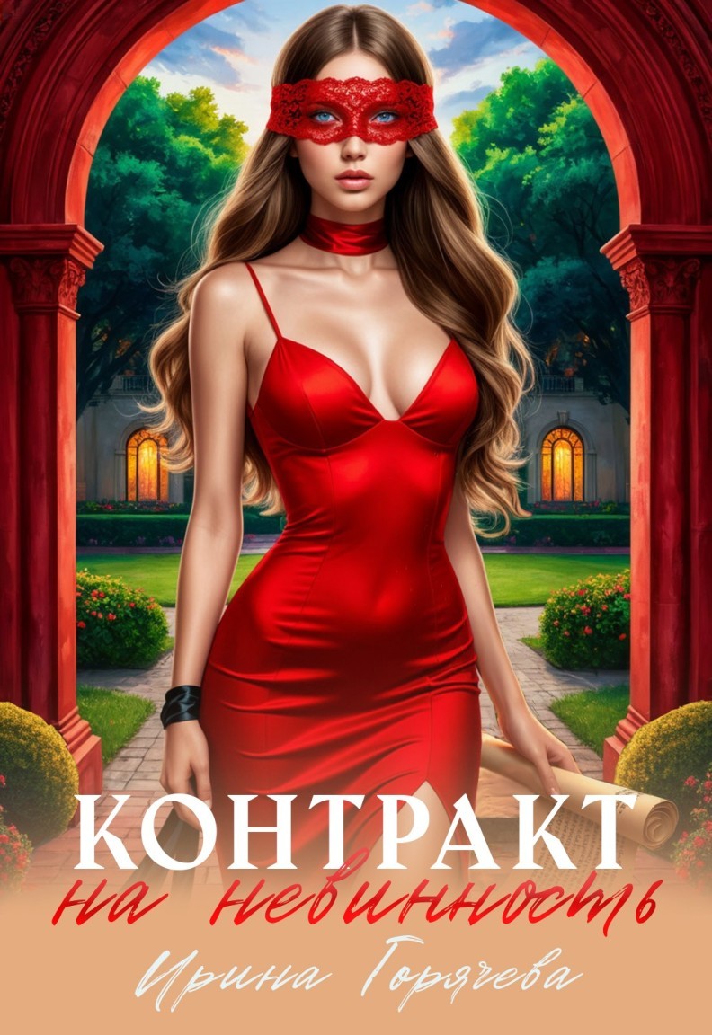 Контракт на невинность. Копия невесты для некроманта - Ирина Горячева
