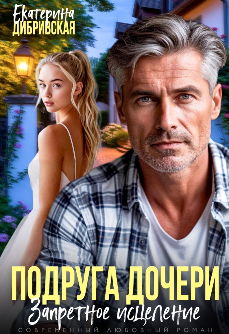 Подруга дочери. Запретное исцеление - Екатерина Дибривская