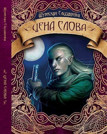 Цена слова - Елизавета Шумская