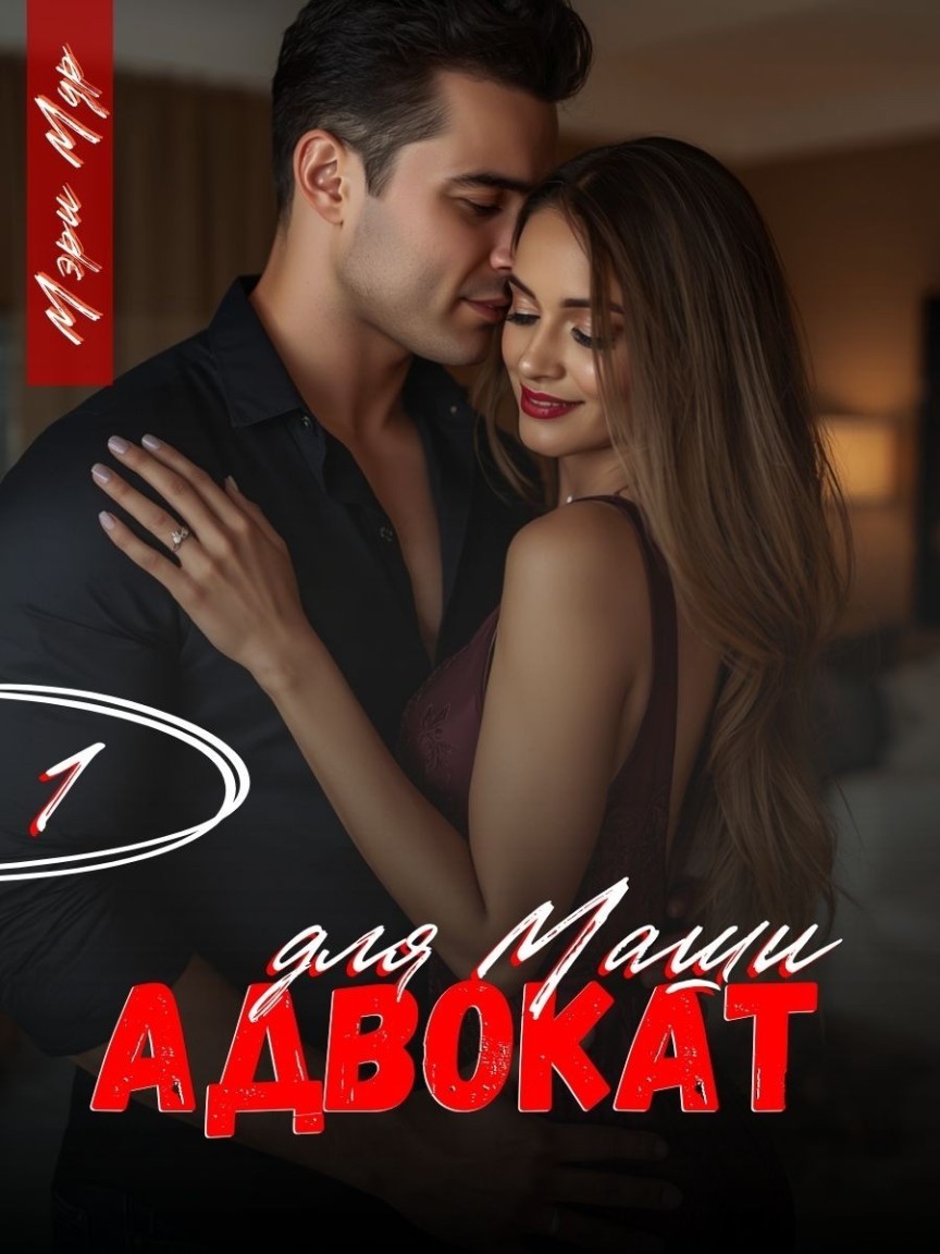Адвокат для Маши - Мэри Мур