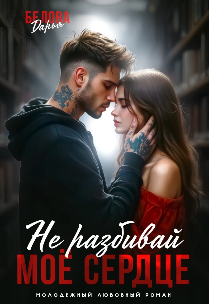 Не разбивай моё сердце - Дарья Белова