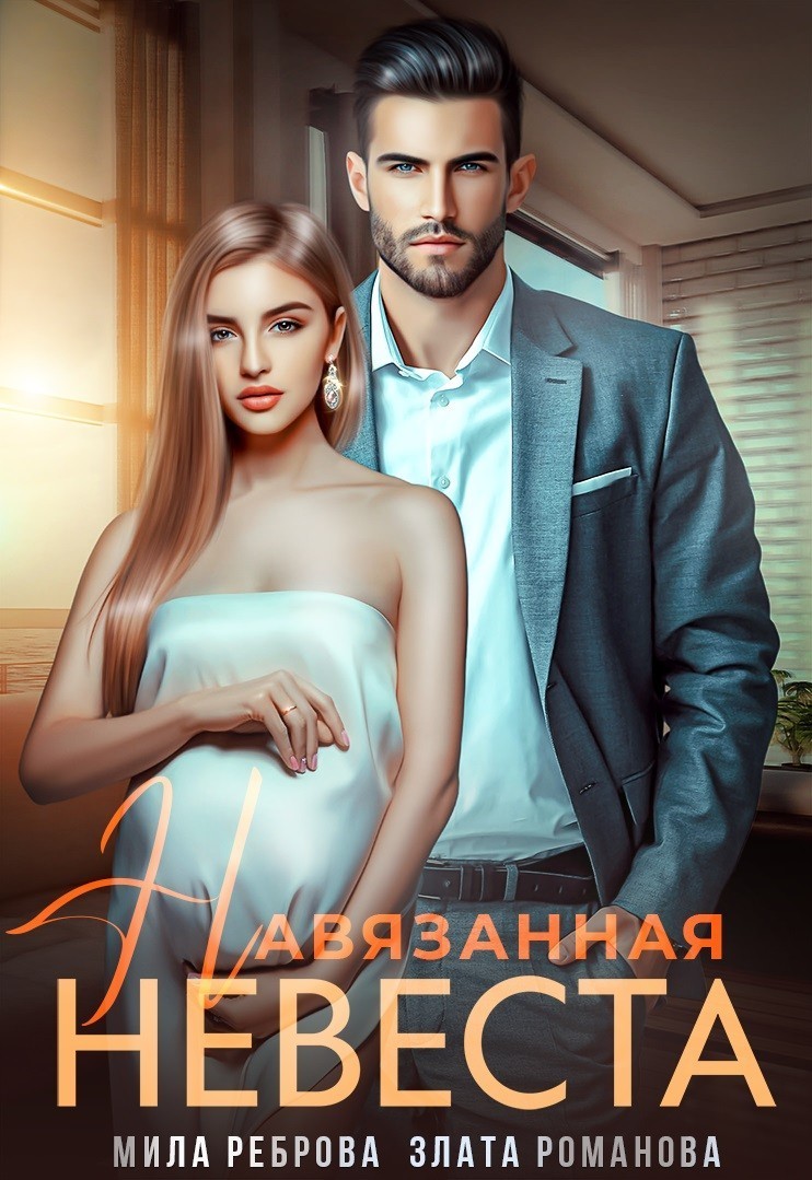 Навязанная невеста - Мила Реброва, Современный любовный роман