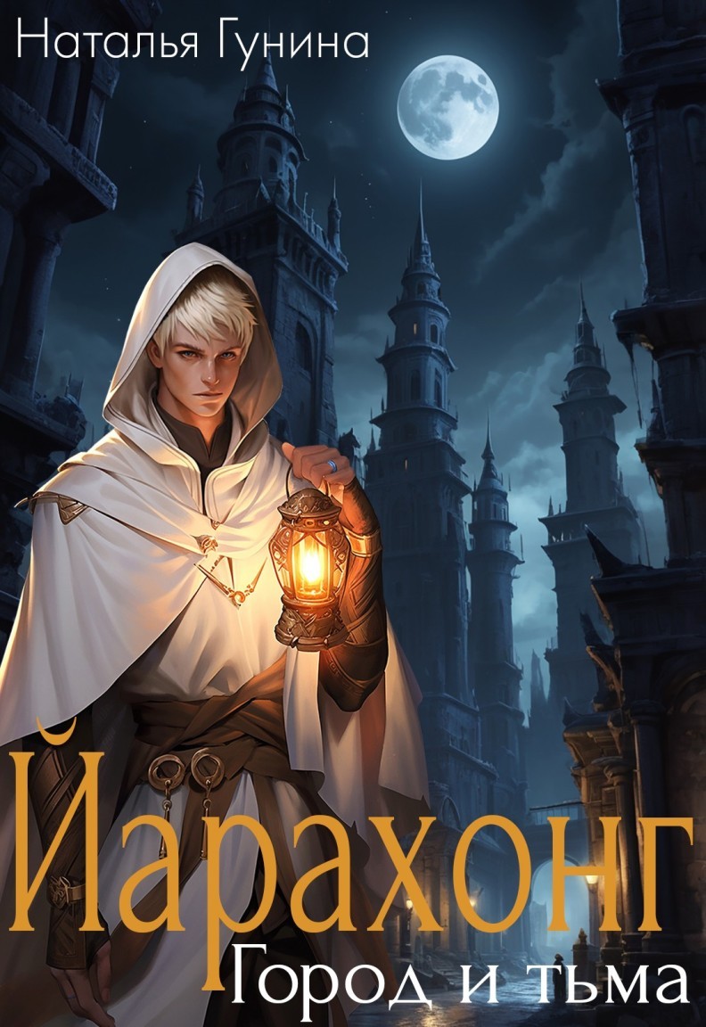 Йарахонг. Город и тьма - Наталья Гунина и Вера Герастовская