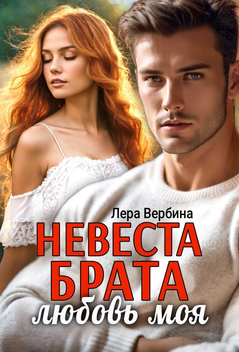 Невеста брата, любовь моя - Лера Вербина