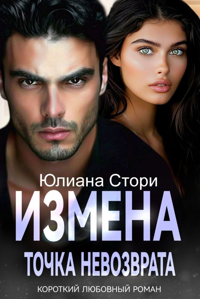 Измена. Точка невозврата - Юлиана Стори