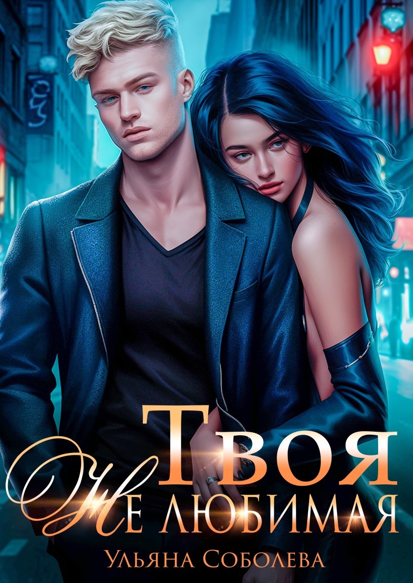 Твоя не любимая - Ульяна Соболева