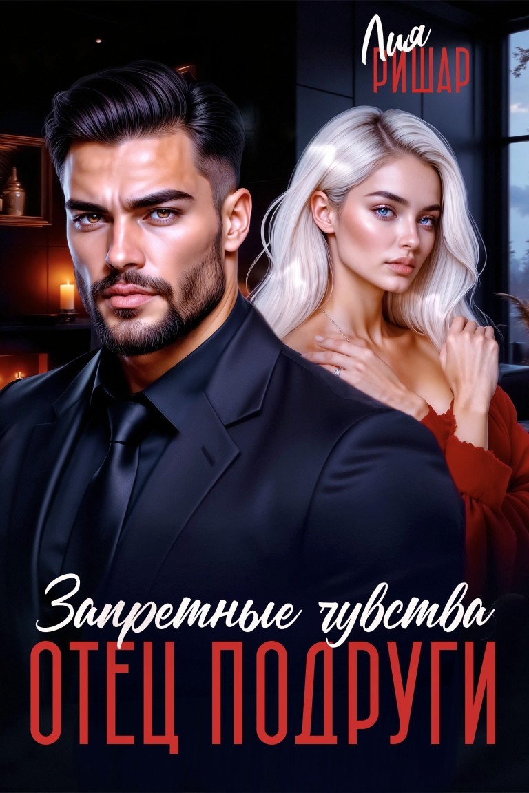 Отец подруги. Запретные чувства - Лия Ришар