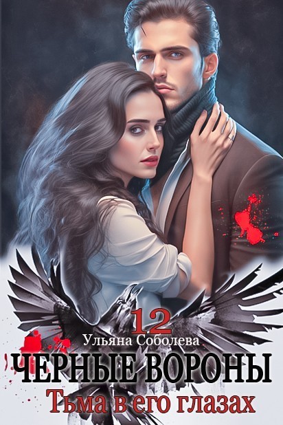 Черные вороны 12. Тьма в его глазах - Ульяна Соболева