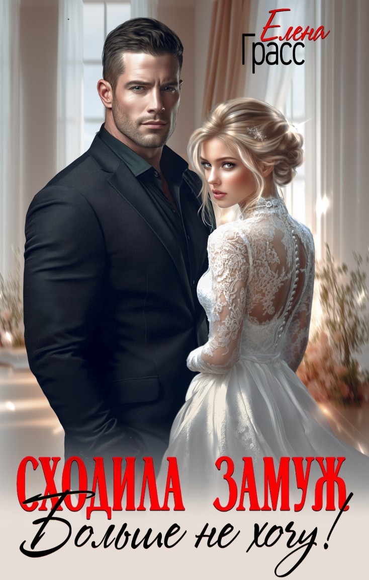 Сходила замуж. Больше не хочу! - Елена Грасс