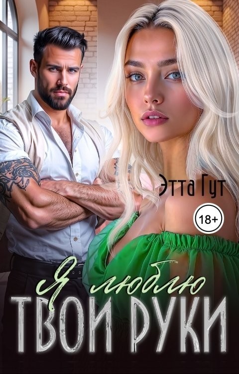 Я люблю твои руки - Этта Гут