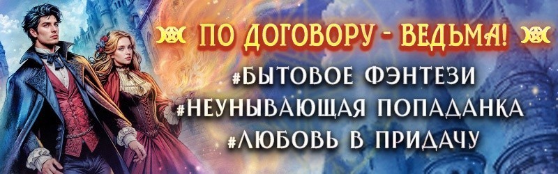 ПоДоговоруВедьма