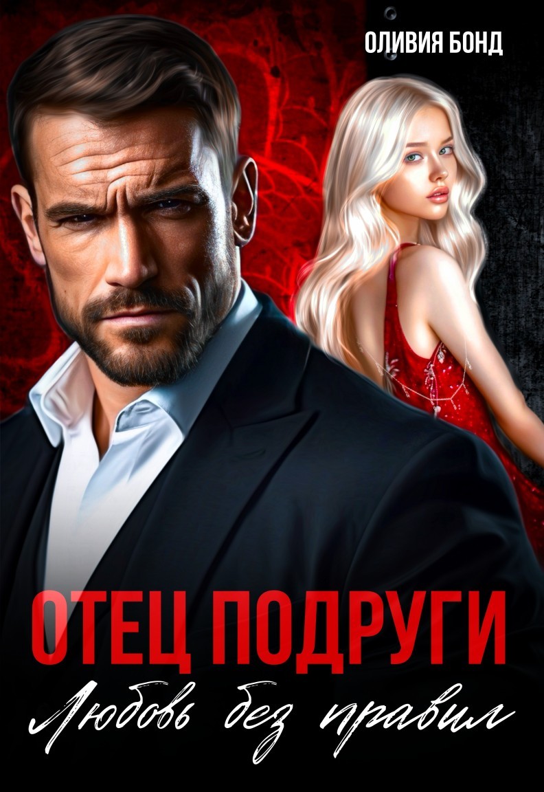 Отец подруги. Любовь без правил - Оливия Бонд