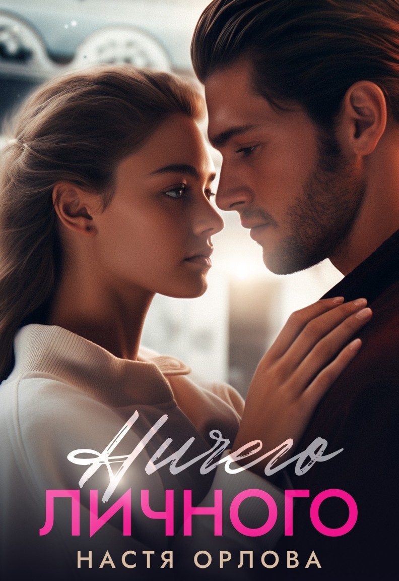 Ничего личного - Настя Орлова