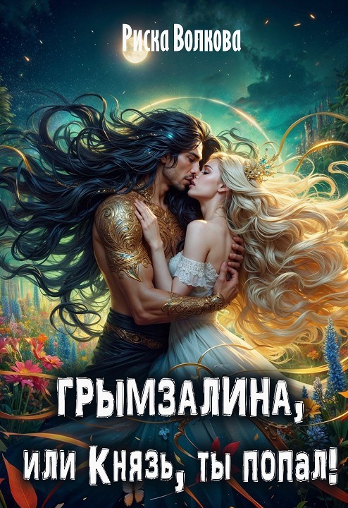 Грымзалина, или Князь, ты попал! - Риска Волкова