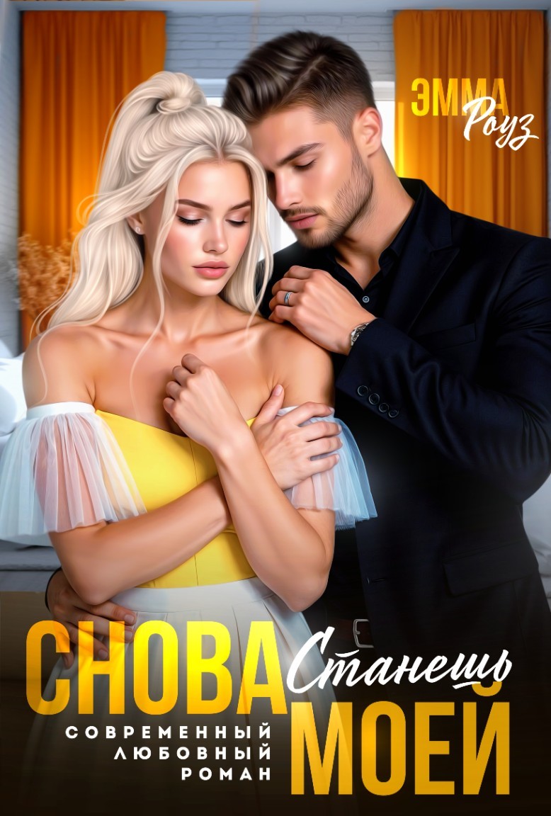 Снова станешь моей - Мария Мендес