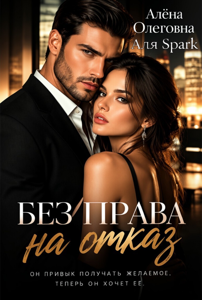Без права на отказ - Алёна Олеговна (Аля Spark)