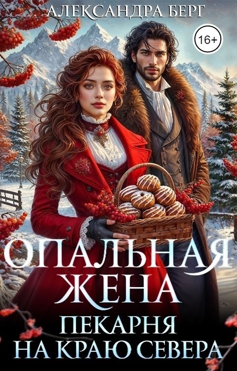 Опальная жена. Пекарня на краю севера - Александра Берг