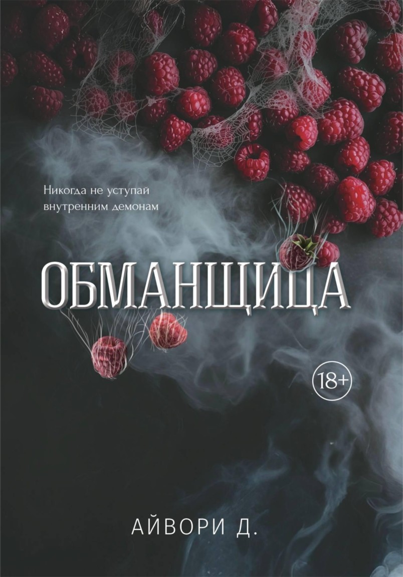 Обманщица - Айвори Д