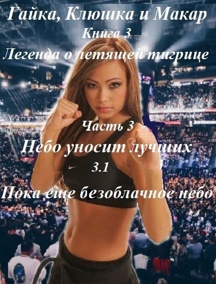 Легенда о летящей тигрице. (Гайка, Клюшка и Макар, ч.3) кн. 3.1 - Alexander Kuznetsov