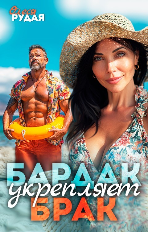 Бардак укрепляет брак - Олеся Рудая