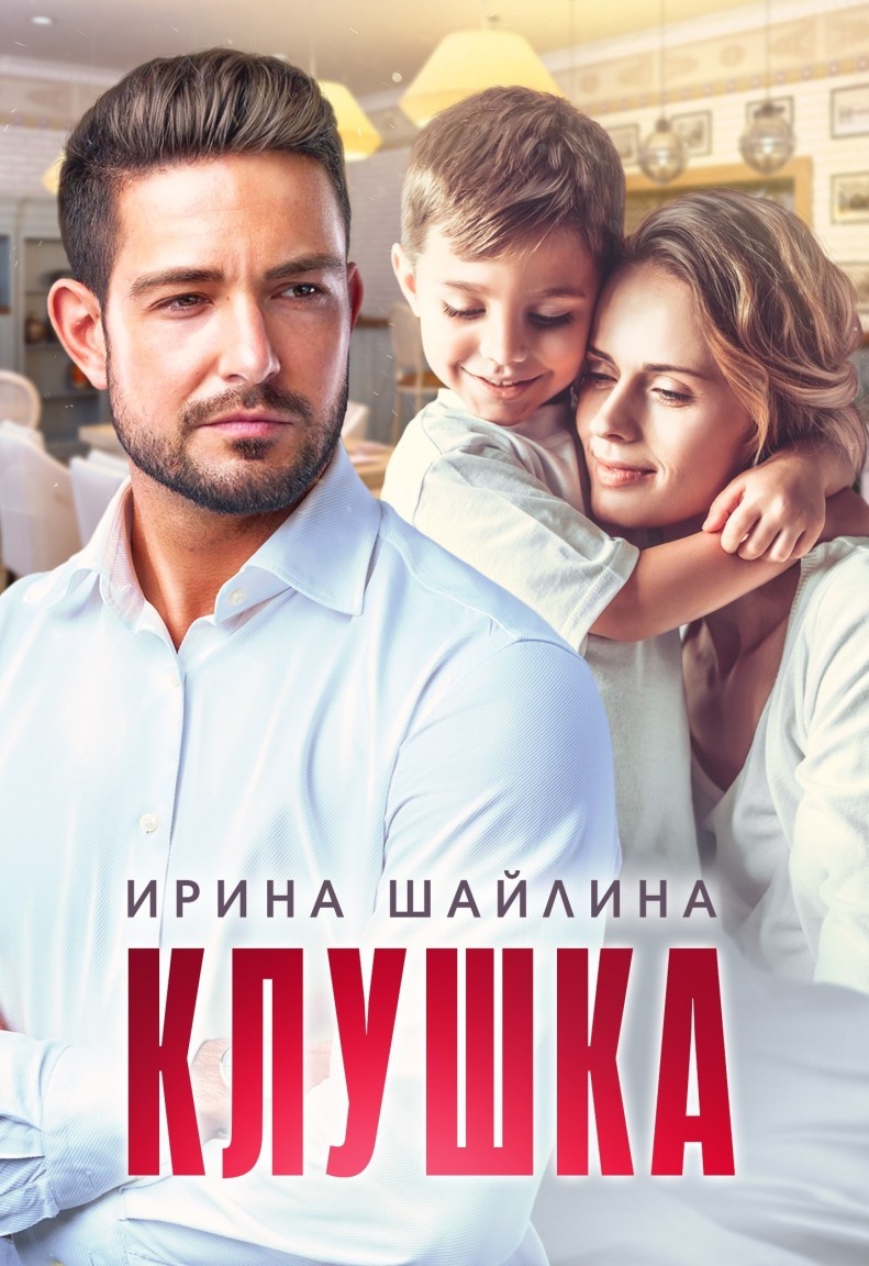 Клушка - Ирина Шайлина