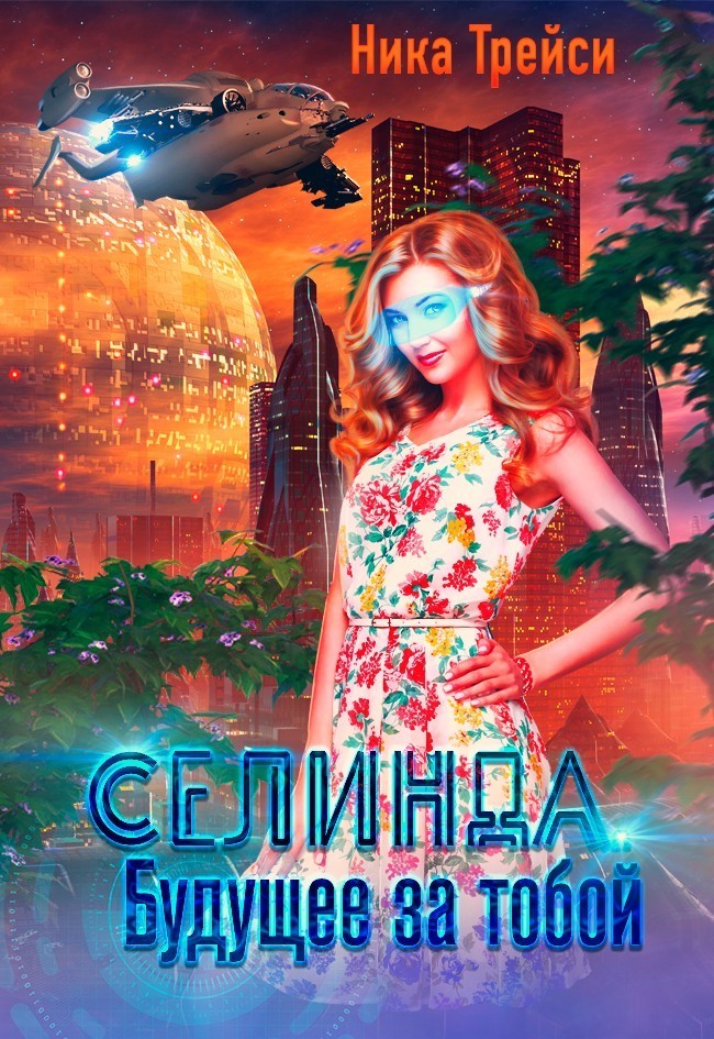 Селинда. Будущее за тобой - Ника Трейси