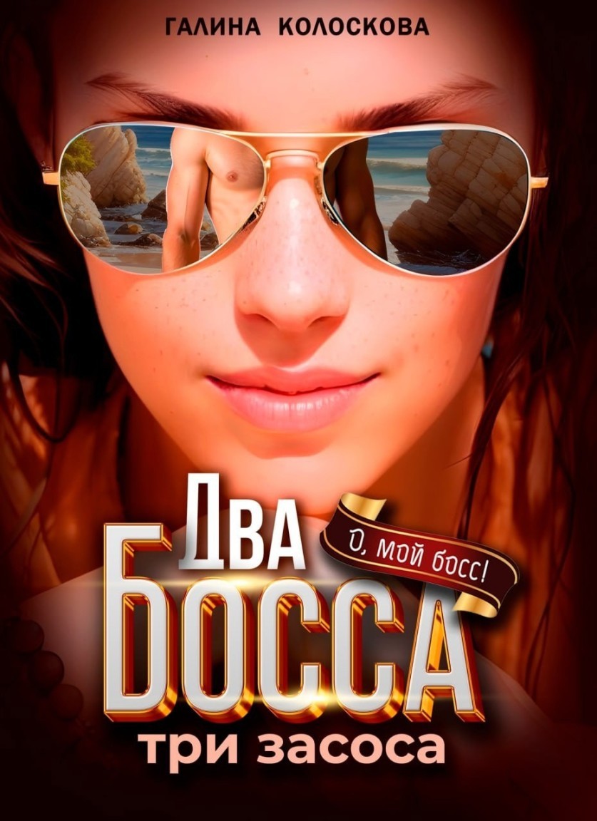 Два Босса. Три засоса - Галина Колоскова