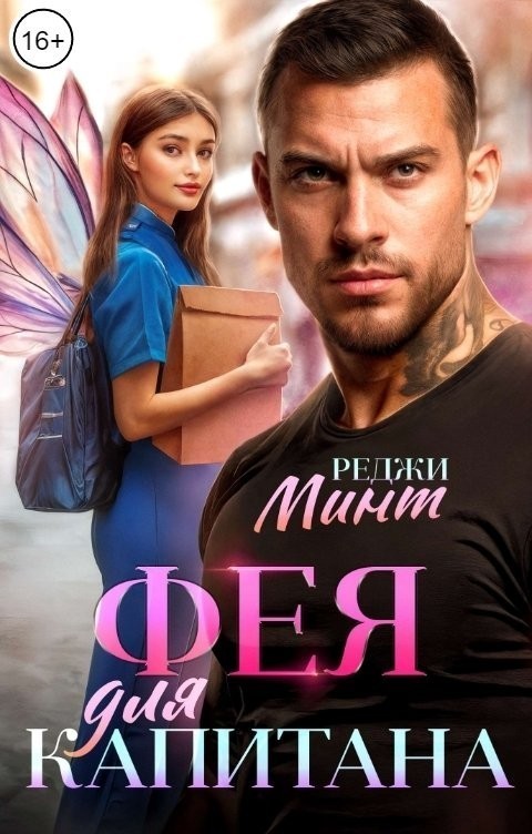 Фея для капитана - Реджи Минт