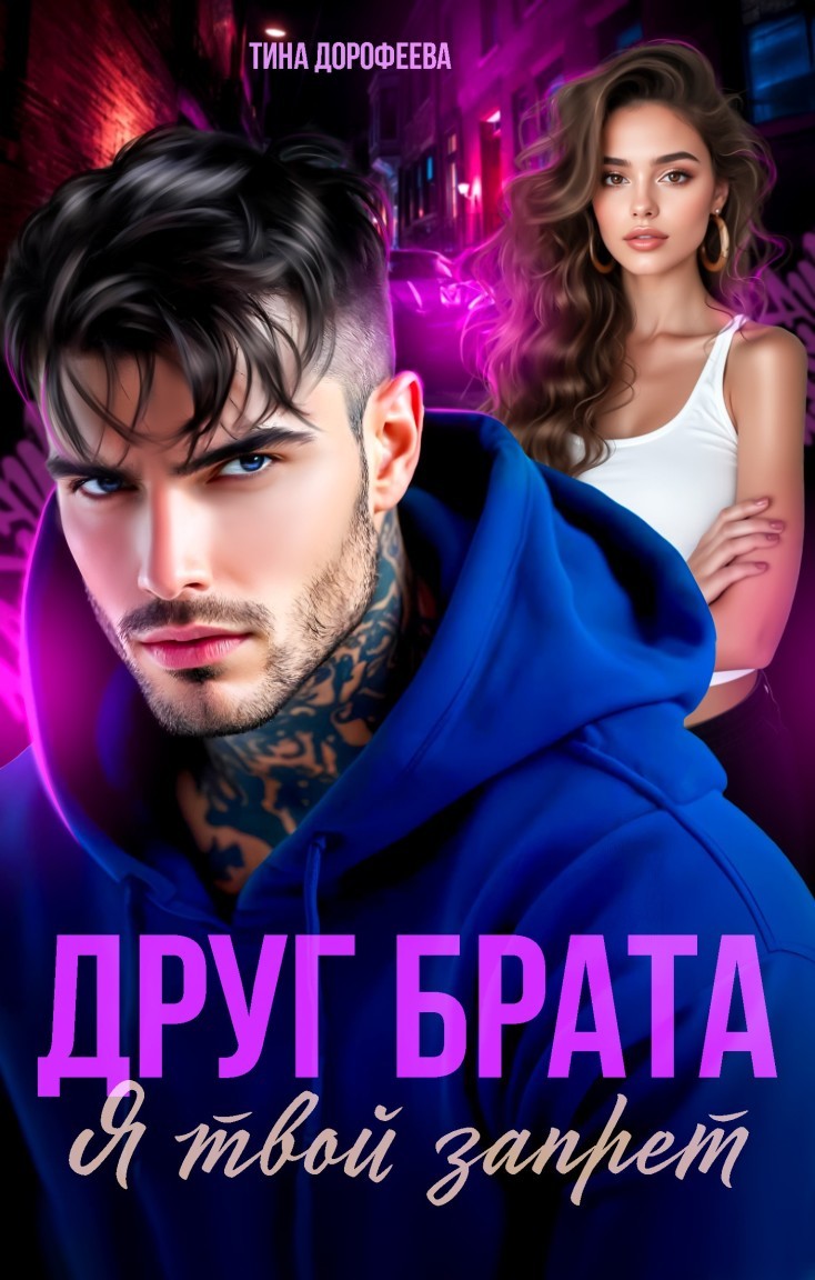 Друг брата. Я твой запрет - Тина Дорофеева