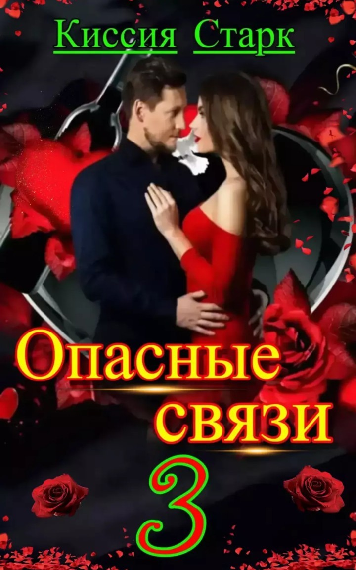 Опасные связи 3 - Киссия Старк, Остросюжетный любовный роман