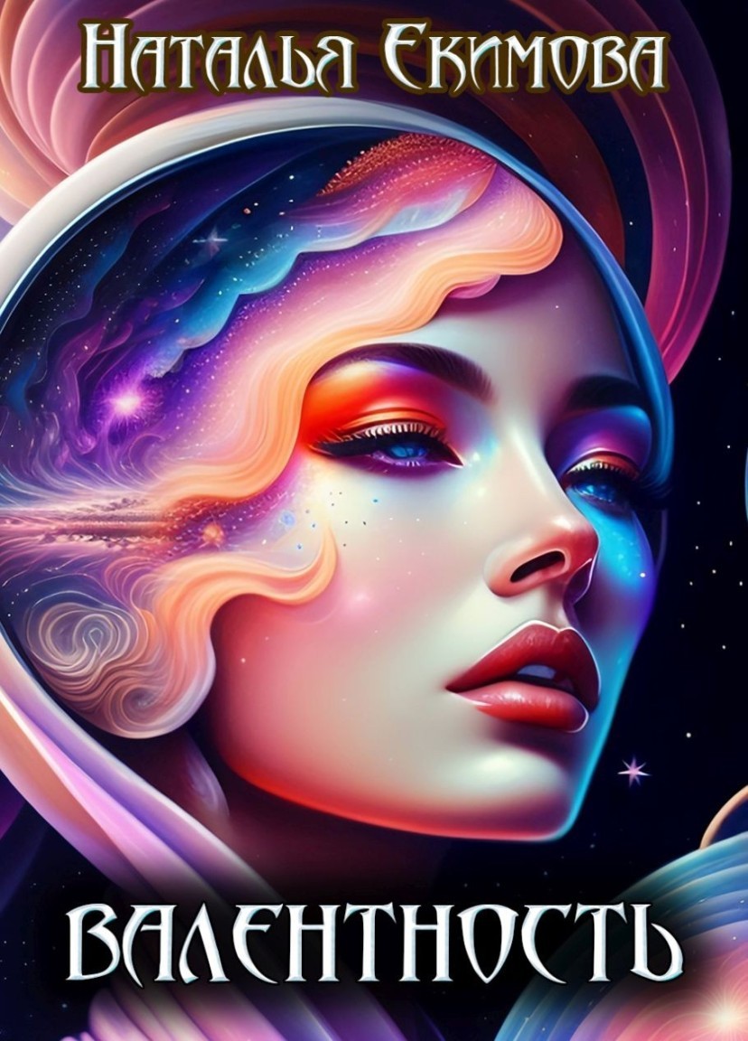 Валентность - Наталья Екимова