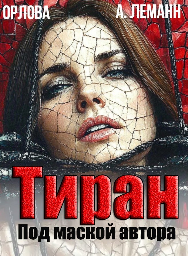 Тиран Под маской автора - Анастасия Леманн